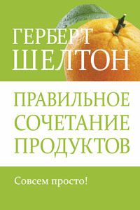 Правильное сочетание продуктов - Герберт М. Шелтон