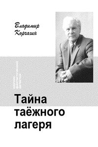 Тайна таёжного лагеря - Владимир Владимирович Корчагин