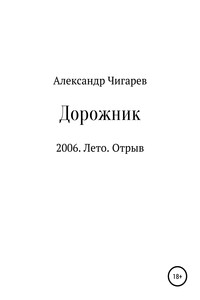 Дорожник - Александр Геннадьевич Чигарев