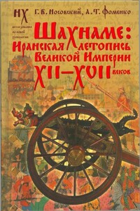 Шахнаме: Иранская летопись Великой империи XII-XVII веков - Анатолий Тимофеевич Фоменко