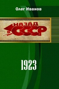 1923 - Олег Эдуардович Иванов