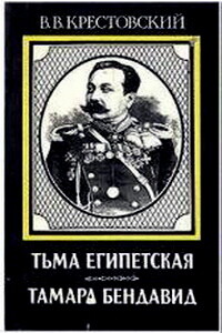 Тамара Бендавид - Всеволод Владимирович Крестовский