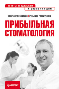 Прибыльная стоматология. Советы владельцам и управляющим - Константин Владимирович Бородин