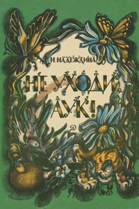 Не уходи, Аук! - Надежда Августиновна Надеждина