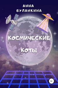 Космические Коты - Анна Сергеевна Буланкина