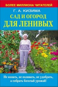 Сад и огород для ленивых. Не копать, не поливать, не удобрять, а собирать богатый урожай - Галина Александровна Кизима