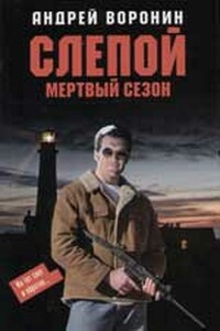 Мертвый сезон - Андрей Воронин