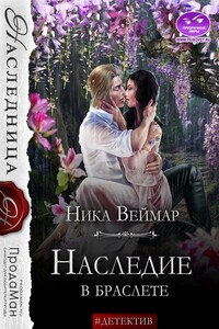 Наследие в браслете - Ника Веймар