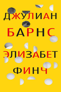 Элизабет Финч - Джулиан Патрик Барнс