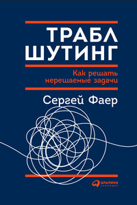 Траблшутинг: Как решать нерешаемые задачи, посмотрев на проблему с другой стороны - Сергей Алексеевич Фаер