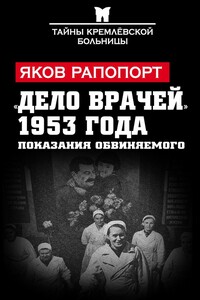 «Дело врачей» 1953 года. Показания обвиняемого - Яков Львович Рапопорт