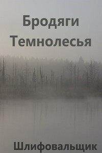 Бродяги Темнолесья - Шлифовальщик