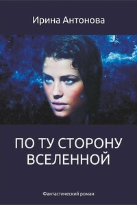 По ту сторону вселенной - Ирина Антонова