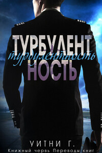 Турбулентность - Уитни Грация Уильямс