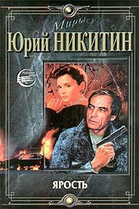 Ярость - Юрий Александрович Никитин