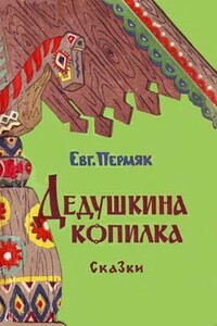 Дедушкина копилка - Евгений Андреевич Пермяк