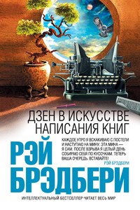 Дзен в искусстве написания книг - Рэй Брэдбери