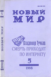 Смерть приходит по Интернету - Владимир Яковлевич Тучков