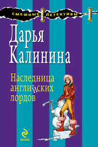 Наследница английских лордов - Дарья Александровна Калинина