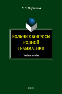 Больные вопросы родной грамматики - Елена Вячеславовна Маринова