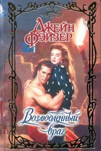 Возлюбленный враг - Джейн Фэйзер