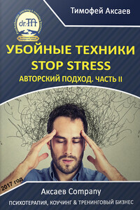 Убойные техники Stop stress - Тимофей Александрович Аксаев