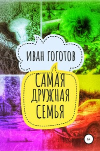 Самая дружная семья - Иван Гоготов