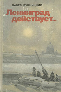 Ленинград действует. Книга 1 - Павел Николаевич Лукницкий