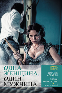 Одна женщина, один мужчина (сборник) - Тимофей Николаевич Шевяков