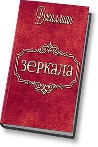 Зеркала - Джиллиан