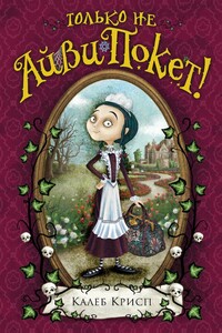 Только не Айви Покет! - Калеб Крисп