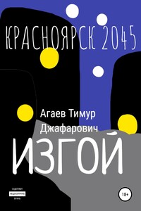 Красноярск 2045: Изгой - Тимур Джафарович Агаев