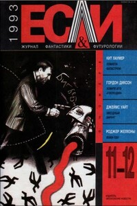 «Если», 1993 № 11-12 - Джон Браннер