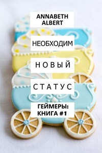 Необходим новый статус - Аннабет Альберт