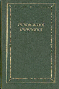 Стихотворения 1906-1915 годов - Иннокентий Федорович Анненский