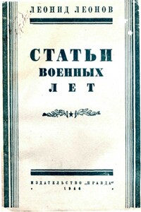 Статьи военных лет - Леонид Максимович Леонов