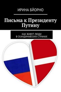 Письма к Президенту Путину - Ирина Бйорно