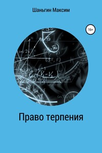 Право Терпения - Максим Андреевич Шаньгин