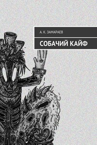 Собачий кайф - Александр К. Замараев