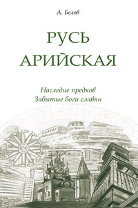 Русь арийская - Александр Иванович Белов