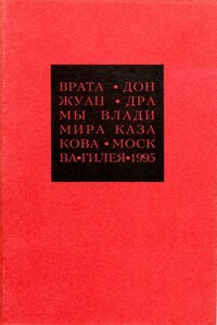 Врата. Дон Жуан - Владимир Васильевич Казаков