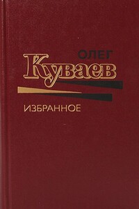 Избранное. Том 1 - Олег Михайлович Куваев