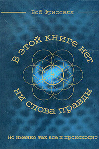 В этой книге нет ни слова правды, но именно так все и происходит - Боб Фрисселл