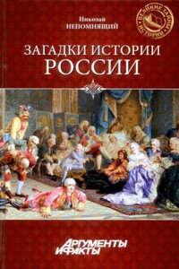 Загадки истории России - Николай Николаевич Непомнящий