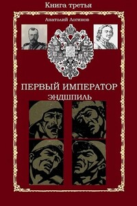 Первый император. Эндшпиль - Анатолий Анатольевич Логинов