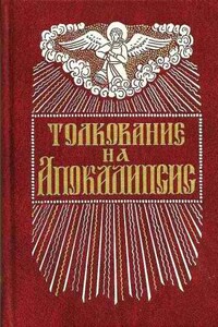 Толкование на Апокалипсис св. Иоанна Богослова - Андрей Кесарийский