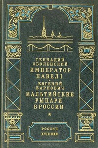 Император Павел I - Геннадий Львович Оболенский