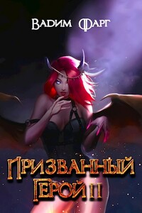 Призванный Герой 2 18+ - Вадим Фарг