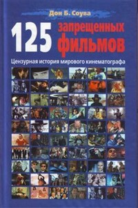 125 запрещенных фильмов: цензурная история мирового кинематографа - Дон Б Соува