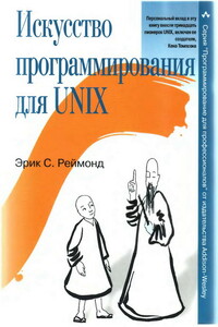 Искусство программирования для Unix - Эрик Стивен Реймонд